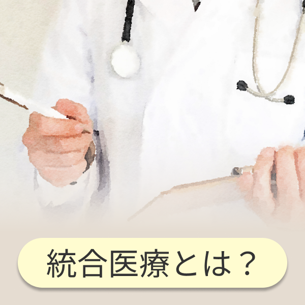 統合医療とは？