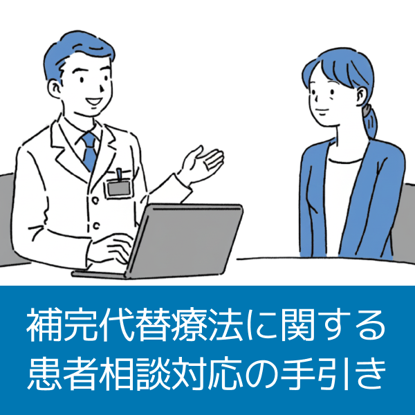 補完代替療法に関する患者相談対応の手引き