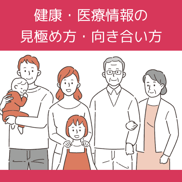 健康・医療情報の見極め方・向き合い方