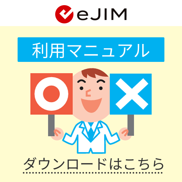 eJIM利用マニュアルダウンロード