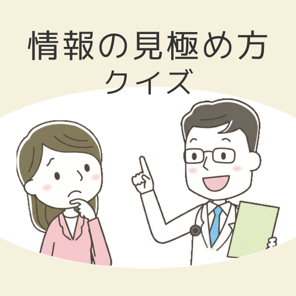 情報の見極め方クイズ